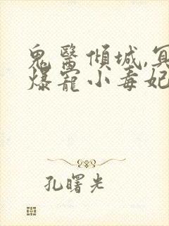 鬼医倾城,冥帝爆宠小毒妃封面