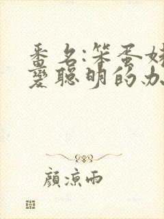 番名:笨蛋妹妹变聪明的办法无删减动漫