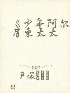 《少年阿尔滨》房东太太封面