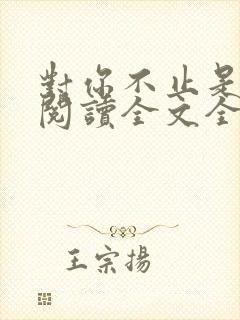 对你不止是喜欢阅读全文全文