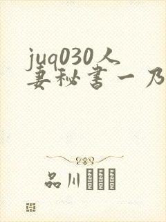 juq030人妻秘书一乃葵