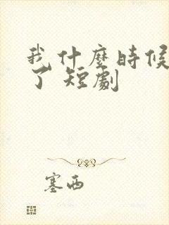 我什么时候无敌了 短剧