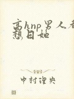 高hnp男人都想日她