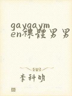 gaygaymen裸体男男xxxvide0b0y…封面