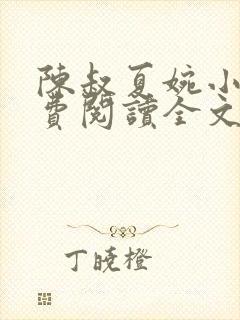 陈叔夏婉小说免费阅读全文无弹窗