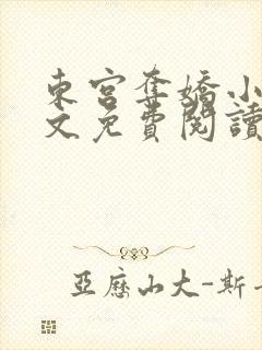 东宫夺娇小说全文免费阅读笔趣阁