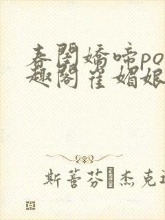 春闺娇啼po笔趣阁崔媚娘