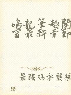 鸣龙笔趣阁无弹窗最新章节封面