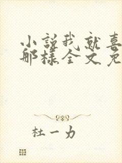 小说我就喜欢他那样全文免费阅读