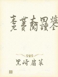 末世大回炉全集免费阅读全文