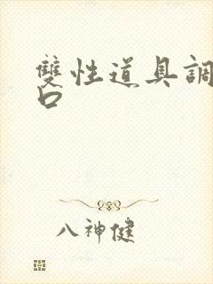 双性道具调教重口