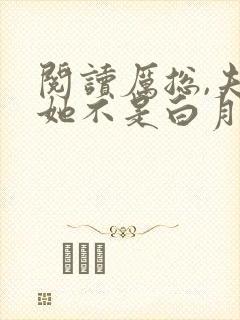 阅读厉总,夫人她不是白月光替身