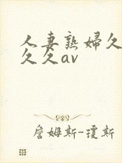 人妻熟妇久久久久久av