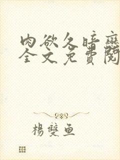 肉欲久暗恋小说全文免费阅读