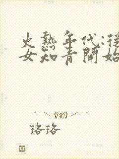 火热年代:从娶女知青开始