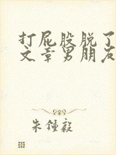 打屁股脱了裤子文章男朋友打女朋友封面