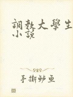 调教大学生母狗小说