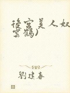 后宫美人奴(闲云鹤)