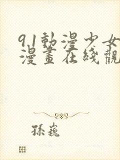 9.1动漫少女漫画在线观看