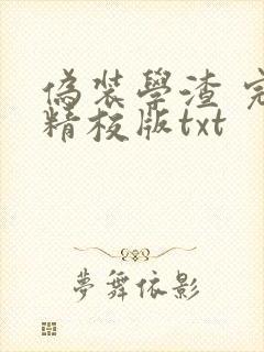 伪装学渣 完整精校版txt