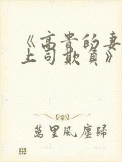 《高贵的妻子被上司欺负》在线观看