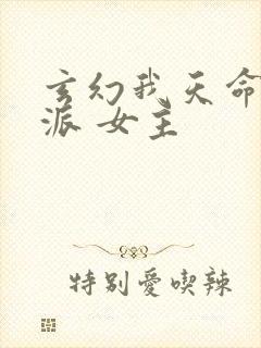 玄幻我天命大反派 女主