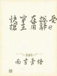 快穿在总受文里抢主角辞e