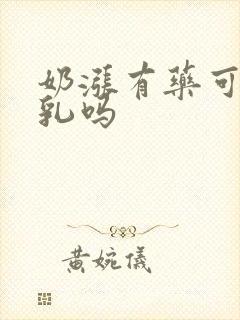 奶涨有药可以通乳吗