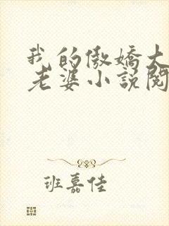 我的傲娇大小姐老婆小说阅读全文