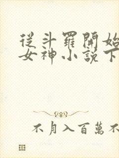 从斗罗开始俘获女神小说下载