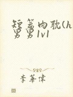 短篇肉耽(h)男男1v1