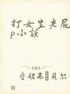 打女生光屁股sp小说