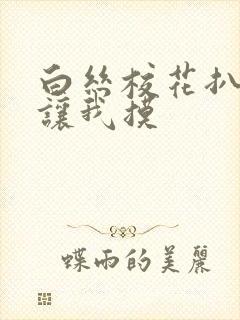 白丝校花扒开腿让我摸