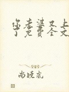 你老婆又上热搜了免费全文阅读