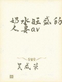 奶水旺盛的哺乳人妻av