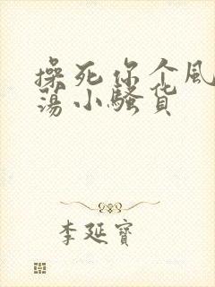 操死你个风骚浪荡小骚货封面