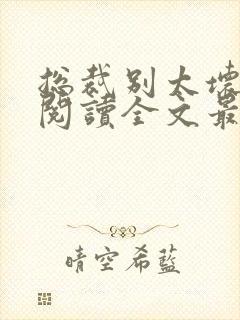 总裁别太坏免费阅读全文最新章节