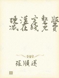 硬汉完整版未删减在线免费观看