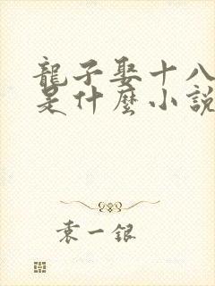 龙子娶十八凤女是什么小说名字