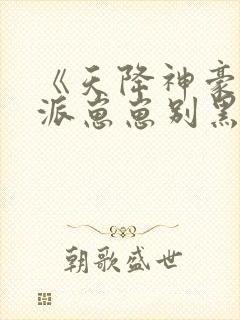 《天降神豪妈反派崽崽别黑化》封面