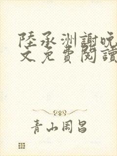 陆承洲谢晚星全文免费阅读