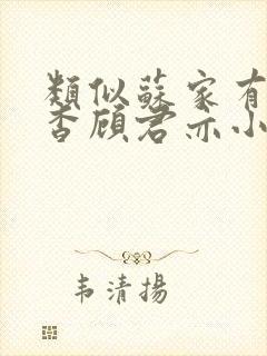 类似苏家有女苏杳顾君亦小说