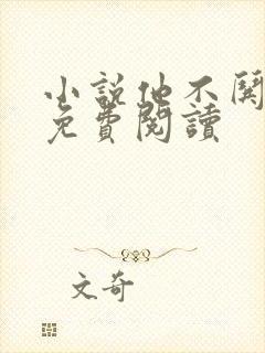 小说他不哄她了免费阅读封面