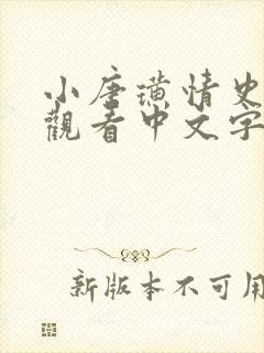 小唐璜情史在线观看中文字幕