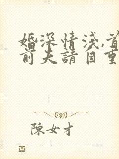 婚深情浅,首席前夫请自重