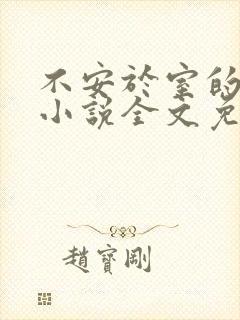 不安于室的妻子小说全文免费阅读