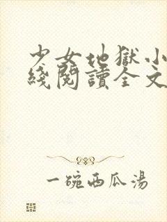 少女地狱小说在线阅读全文封面