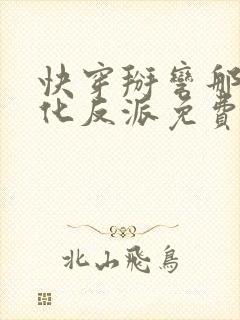 快穿掰弯那个黑化反派免费阅读