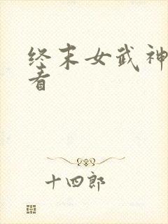 终末女武神在哪看