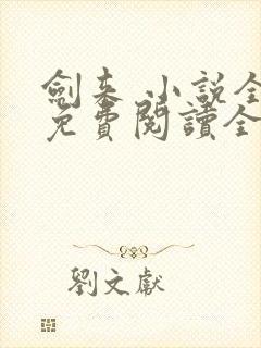 剑来 小说全文免费阅读全文